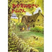 おやすみなさいトムさん(児童図書館・文学の部屋) [単行本]