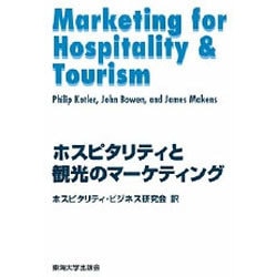 ホスピタリティと観光のマーケティング [単行本]