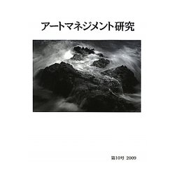 アートマネジメント研究〈第10号(2009)〉 [単行本]