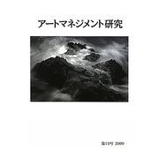 アートマネジメント研究〈第10号(2009)〉 [単行本]