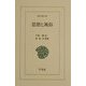 思想と風俗(東洋文庫) [文庫]