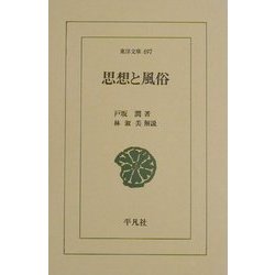 思想と風俗(東洋文庫) [文庫]