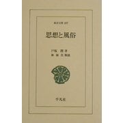 思想と風俗(東洋文庫) [文庫]