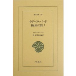 イザベラ・バード 極東の旅〈1〉(東洋文庫) [文庫]
