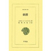 歌麿(東洋文庫) [文庫]