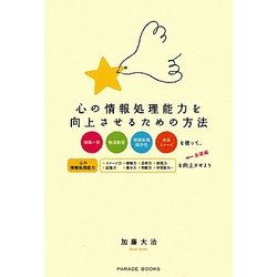 心の情報処理能力を向上させるための方法 [単行本]