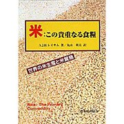 米 この貴重なる食糧―世界の米生産と米貿易 [単行本]