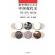 新史料からみる中国現代史―口述・電子化・地方文献 [単行本]
