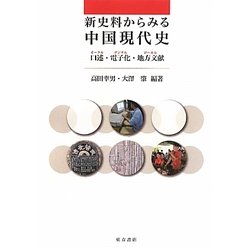 新史料からみる中国現代史―口述・電子化・地方文献 [単行本]