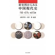 新史料からみる中国現代史―口述・電子化・地方文献 [単行本]