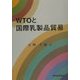 WTOと国際乳製品貿易 [単行本]