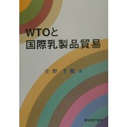 WTOと国際乳製品貿易 [単行本]