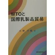 WTOと国際乳製品貿易 [単行本]