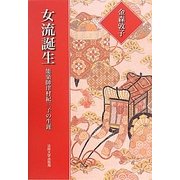 女流誕生―能楽師津村紀三子の生涯 新装版 [単行本]