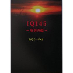 IQ145―屈折の檻 [単行本]