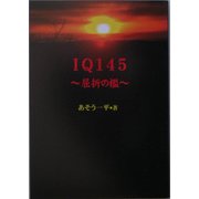 IQ145―屈折の檻 [単行本]
