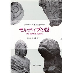 モルディブの謎 [単行本]