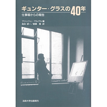 ギュンター・グラスの40年―仕事場からの報告 [単行本]