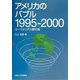 アメリカのバブル1995-2000―ユーフォリアと宴の後 [単行本]