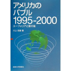 アメリカのバブル1995-2000―ユーフォリアと宴の後 [単行本]