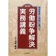 相談事例と判例に基づく労働紛争解決実務講義 第3版 [単行本]