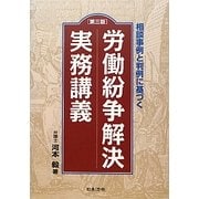 相談事例と判例に基づく労働紛争解決実務講義 第3版 [単行本]