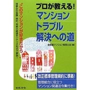 マンショントラブル解決への道(HOREI BOOKS) [単行本]