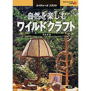 自然を楽しむワイルドクラフト（ネイチャーズ・クラフト） [単行本]