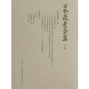 収録農書一覧・分類索引(日本農書全集〈別巻〉) [全集叢書]