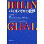 バイリンガルの世界 [単行本]