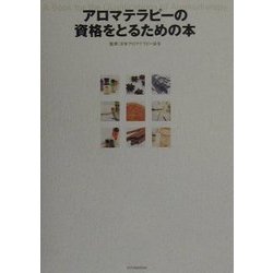 アロマテラピーの資格をとるための本 [単行本]
