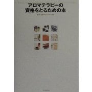 アロマテラピーの資格をとるための本 [単行本]