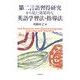 第二言語習得研究から見た効果的な英語学習法・指導法 [単行本]