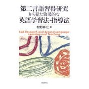 第二言語習得研究から見た効果的な英語学習法・指導法 [単行本]