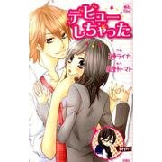 デビューしちゃった（ジュールコミックス COMIC魔法のiらんどシリーズ） [コミック]