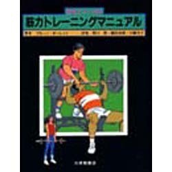 ヨドバシ.com - 選手とコーチの筋力トレーニングマニュアル [単行本