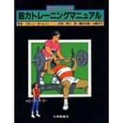 選手とコーチの筋力トレーニングマニュアル [単行本]