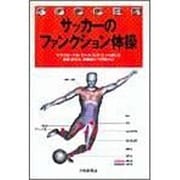 サッカーのファンクション体操 [単行本]