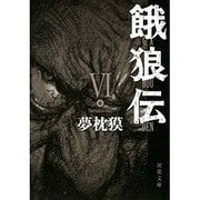 餓狼伝〈6〉(双葉文庫) [文庫]