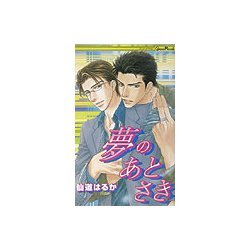 夢のあとさき(ジーン・ノベルズ) [新書]