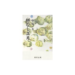 餅なし正月 [単行本]