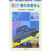 春のお客さん―車のいろは空のいろ(ポプラポケット文庫) [新書]