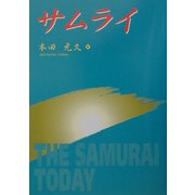 サムライ―THE SAMURAI TODAY [単行本]