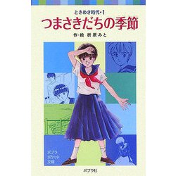 ときめき時代〈1〉つまさきだちの季節 新装版 (ポプラポケット文庫) [新書]