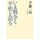 いま戦争と平和を語る [単行本]