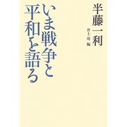 いま戦争と平和を語る [単行本]