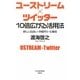 ユーストリーム×ツイッター10倍広がる活用法―新しい出会い・仲間作り・仕事術 [単行本]