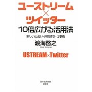 ユーストリーム×ツイッター10倍広がる活用法―新しい出会い・仲間作り・仕事術 [単行本]