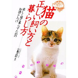 猫の正しい飼い方と暮らし方－楽しく猫と暮らすための知識としつけ [単行本]