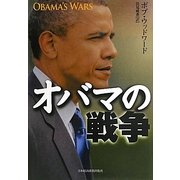 オバマの戦争 [単行本]